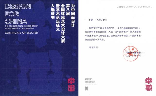 第八屆“為中國(guó)而設(shè)計(jì)”入選作品證書(shū)